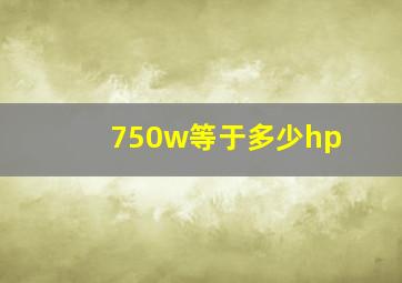 750w等于多少hp