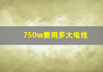 750w要用多大电线