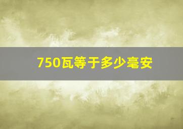 750瓦等于多少毫安