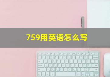 759用英语怎么写