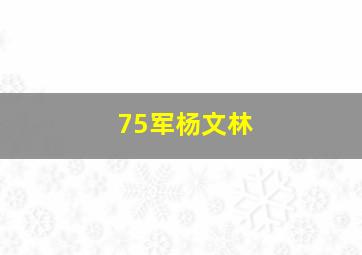 75军杨文林