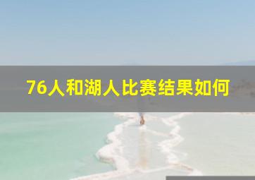 76人和湖人比赛结果如何