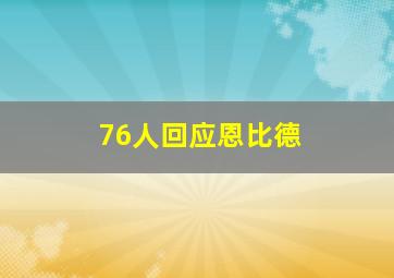 76人回应恩比德