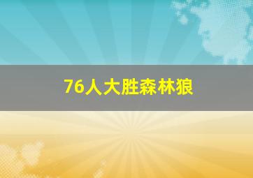 76人大胜森林狼