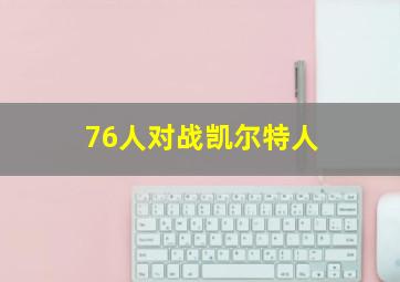 76人对战凯尔特人