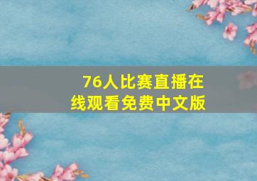 76人比赛直播在线观看免费中文版