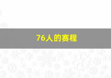 76人的赛程