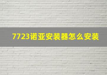 7723诺亚安装器怎么安装