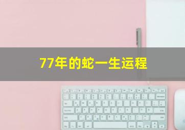 77年的蛇一生运程