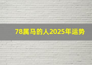 78属马的人2025年运势