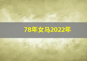 78年女马2022年