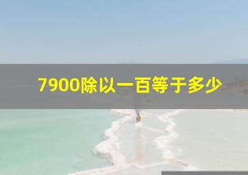 7900除以一百等于多少