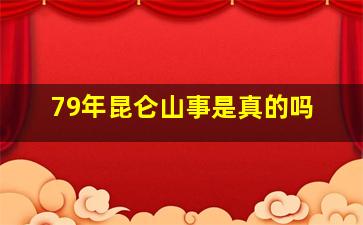 79年昆仑山事是真的吗