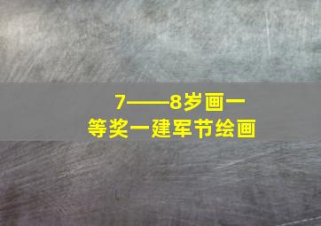 7――8岁画一等奖一建军节绘画