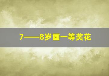 7――8岁画一等奖花