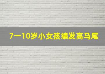 7一10岁小女孩编发高马尾