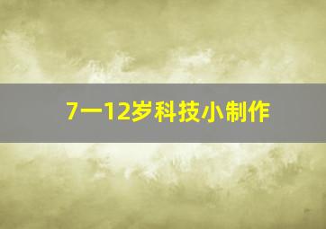 7一12岁科技小制作