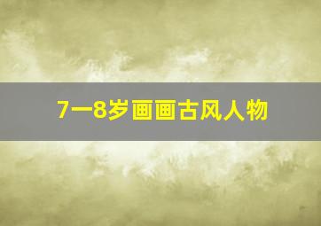 7一8岁画画古风人物