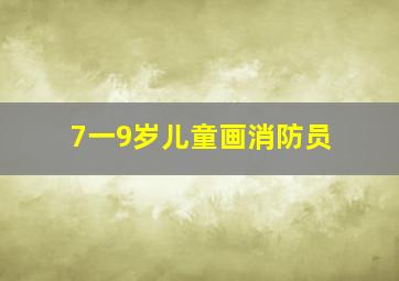 7一9岁儿童画消防员