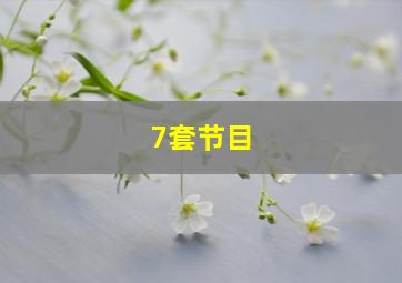 7套节目