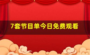 7套节目单今日免费观看