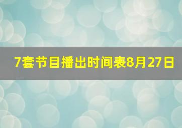 7套节目播出时间表8月27日