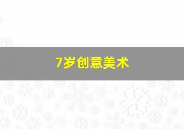 7岁创意美术