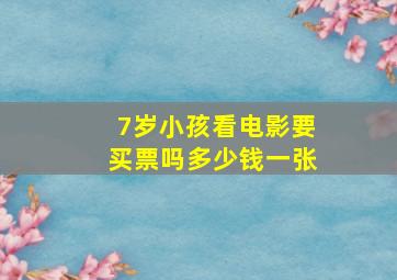 7岁小孩看电影要买票吗多少钱一张