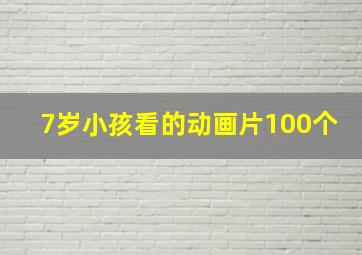 7岁小孩看的动画片100个