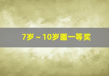 7岁～10岁画一等奖