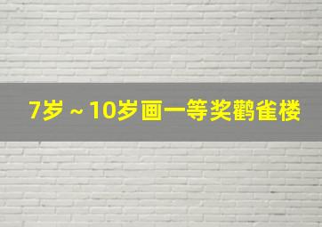 7岁～10岁画一等奖鹳雀楼