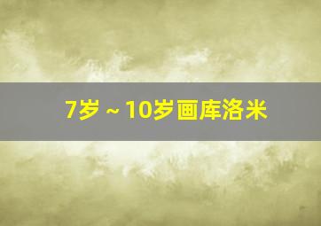 7岁～10岁画库洛米