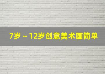 7岁～12岁创意美术画简单