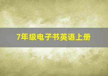 7年级电子书英语上册