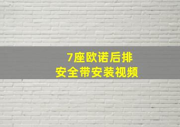 7座欧诺后排安全带安装视频