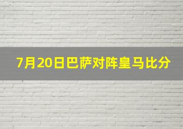 7月20日巴萨对阵皇马比分