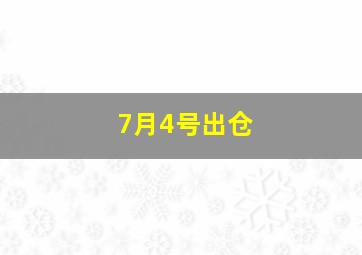 7月4号出仓