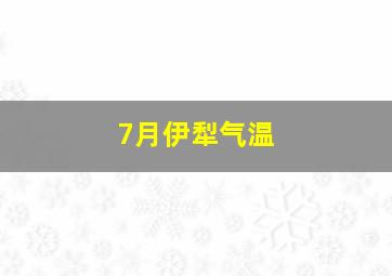 7月伊犁气温