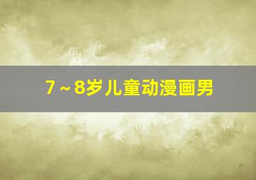 7～8岁儿童动漫画男