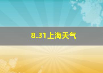 8.31上海天气