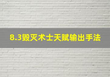 8.3毁灭术士天赋输出手法