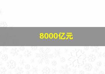 8000亿元