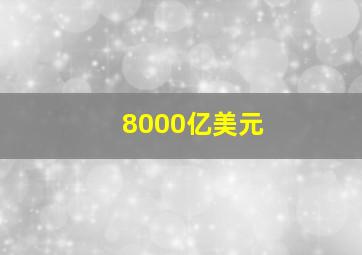 8000亿美元