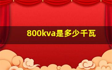 800kva是多少千瓦