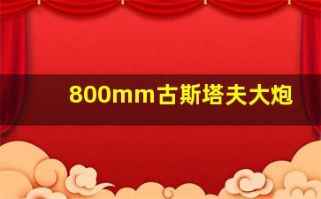 800mm古斯塔夫大炮