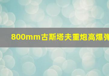 800mm古斯塔夫重炮高爆弹