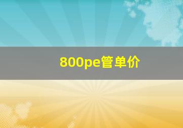 800pe管单价