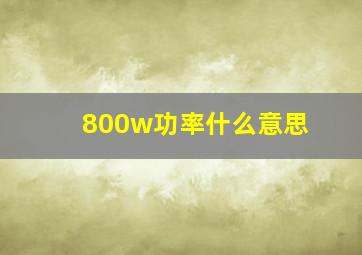 800w功率什么意思