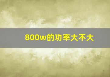 800w的功率大不大