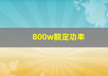 800w额定功率